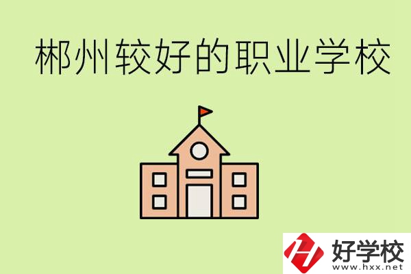 初中畢業(yè)讀職高好不好？郴州有沒有好一點的職高學(xué)校？