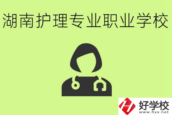 湖南護理專業(yè)哪個學校比較好？護理專業(yè)好就業(yè)嗎？