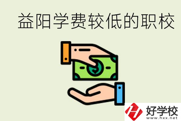 益陽(yáng)有學(xué)費(fèi)很少的職校嗎？有完全免學(xué)費(fèi)嗎？