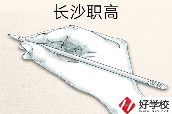 想在長(zhǎng)沙讀職高，可以關(guān)注一下這兩所學(xué)校！