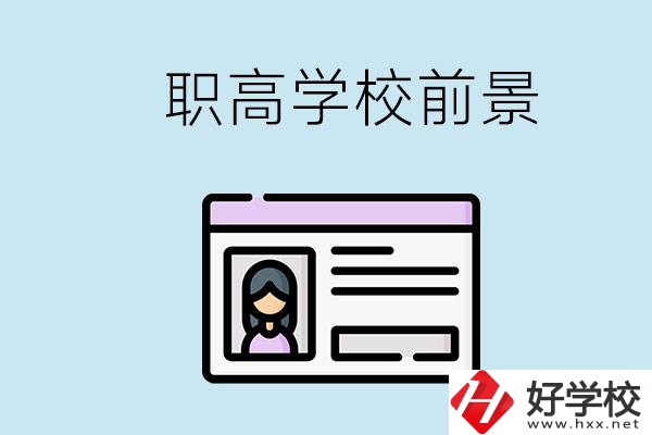 株洲戶口可以考哪里的職高學(xué)校？上職高發(fā)展前景如何？