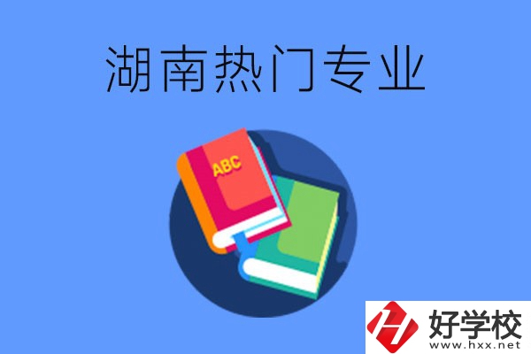 在湖南就讀中職要不要報(bào)熱門專業(yè)？有哪些熱門專業(yè)？