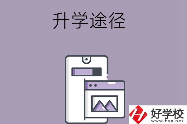 在長沙讀中職學(xué)校有哪些升學(xué)途徑？