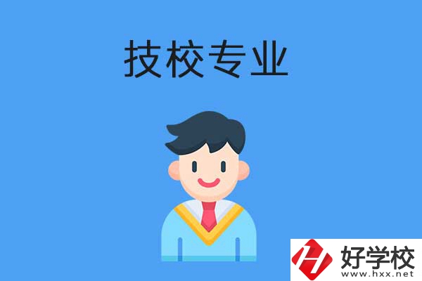 衡陽(yáng)市技校開(kāi)設(shè)的專業(yè)有哪些？適合男生學(xué)嗎？