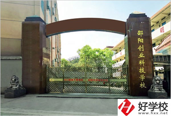 邵陽創(chuàng)業(yè)科技學(xué)校怎么樣？學(xué)習(xí)成績不好可以報(bào)考么？