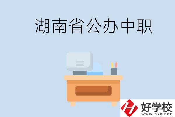 湖南省公辦中職有哪些？中職學(xué)哪些內(nèi)容？