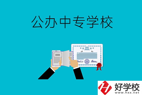 湖南湘潭有什么比較好的公辦中專學校？