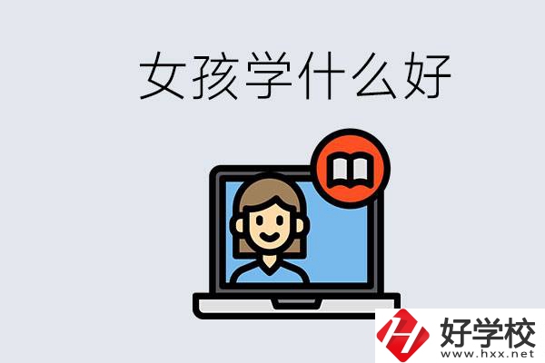 在湖南考不上高中怎么辦？女孩學(xué)點(diǎn)什么好？