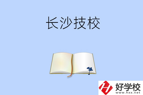 長沙的技校怎么樣？看看這三所學校！