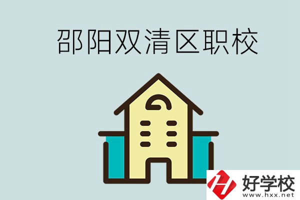 邵陽(yáng)市雙清區(qū)有哪些職校？是公辦還是民辦學(xué)校？