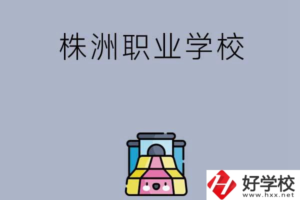 株洲比較好的職業(yè)學(xué)校有哪些呢？