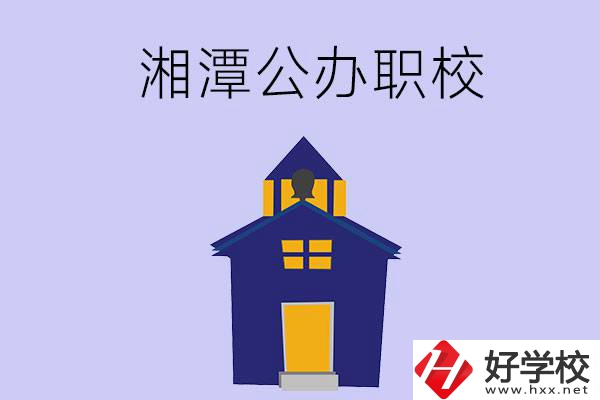 湘潭的公辦職校有哪些？辦學(xué)條件怎么樣？