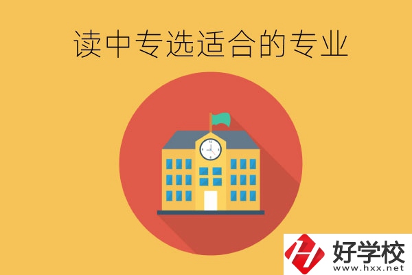 在長沙讀中專，沒有興趣愛好怎么選合適的專業(yè)？
