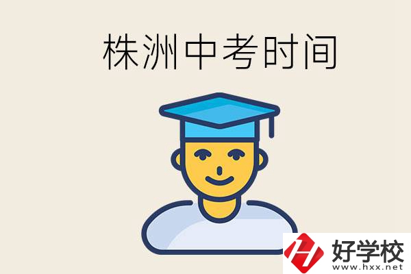 株洲中考什么時候開始？考不上高中的孩子咋辦？