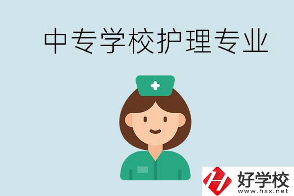 邵陽什么中專有護理專業(yè)？學護理容易嗎？