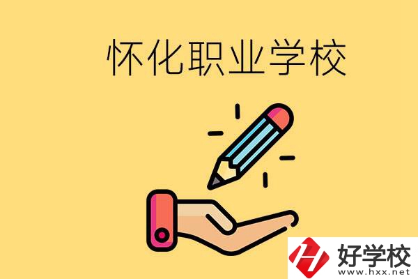 懷化好職校有哪些？讀職校真的能學(xué)到東西嗎？
