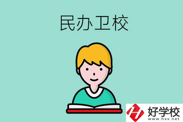 長沙有哪些民辦衛(wèi)校？