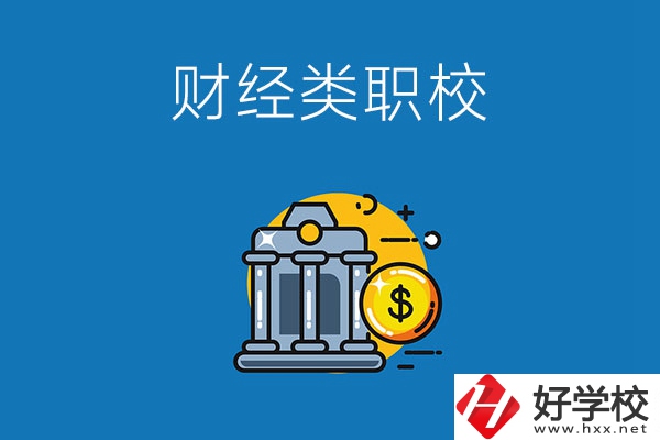 湘潭市有什么財經(jīng)類的職業(yè)學校嗎？