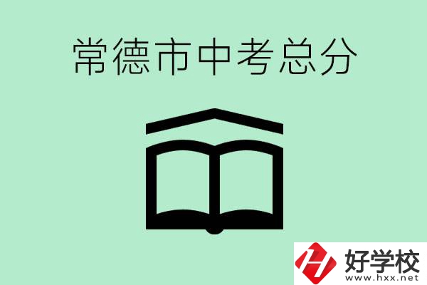 常德中考總共多少分？沒有考上高中怎么辦？