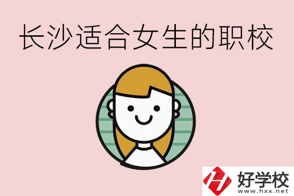 女生能學(xué)的專業(yè)有哪些？長沙有什么職校適合女生？