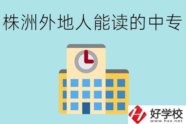 株洲中專不招外地人嗎？有什么好的中專學(xué)校？