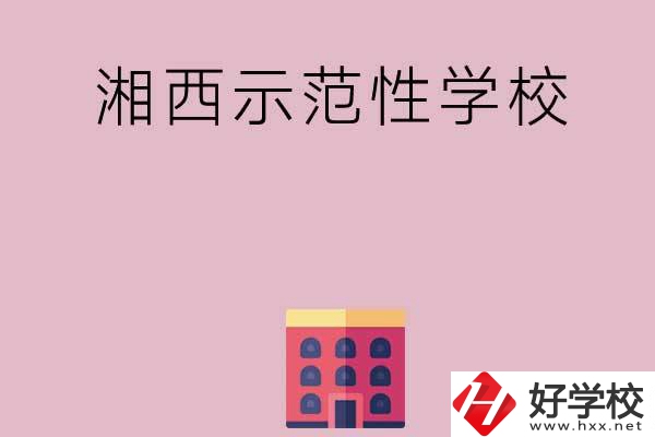湘西有哪些示范性中職學(xué)校？