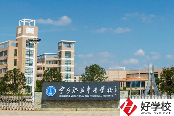 寧鄉(xiāng)市職業(yè)中專學(xué)校怎么樣？學(xué)費(fèi)是多少？