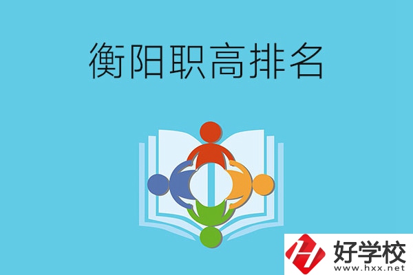 衡陽(yáng)市排名前三的職高有哪些？