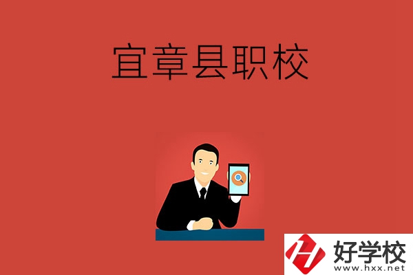 郴州宜章的職校有哪幾所？學(xué)校條件好嗎？