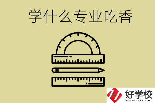 初中畢業(yè)學(xué)什么專業(yè)最吃香？衡陽(yáng)哪些職校有這些專業(yè)？