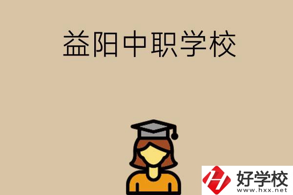 益陽(yáng)有哪些好的中職學(xué)校選擇？