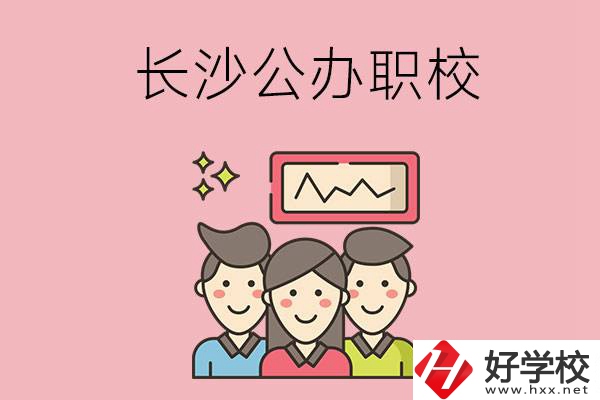 長沙有哪些比較好的公辦職校？