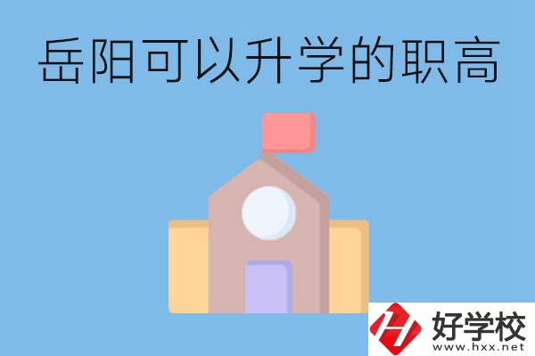 岳陽(yáng)有哪些職高有升學(xué)班？升學(xué)率怎么樣？