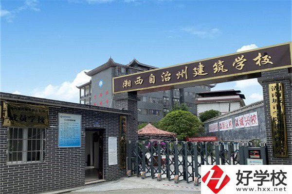 湘西自治州建筑學(xué)校怎么樣？有什么辦學(xué)優(yōu)勢？