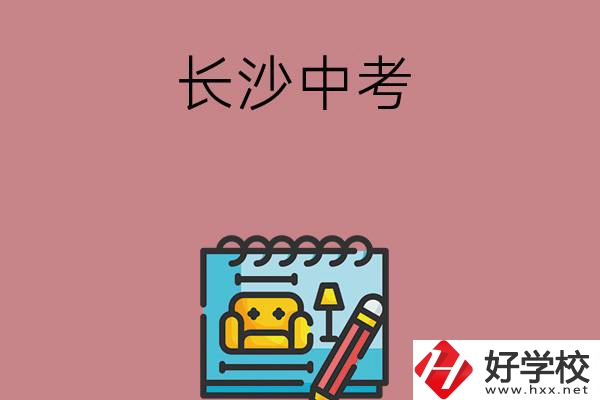 長沙中考500-600分能讀哪些學校？