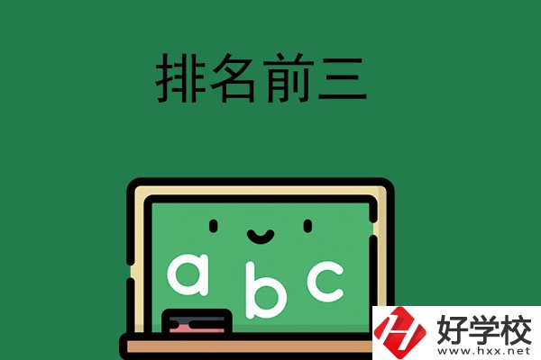 張家界師資排名前三的職高學(xué)校有哪些？