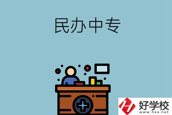 長沙市有哪三所民辦中專值得讀？