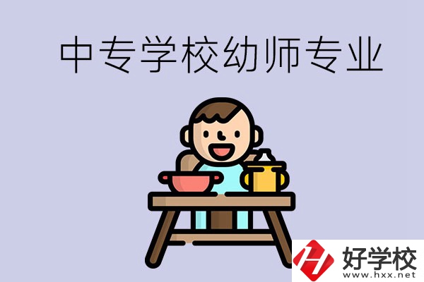 懷化有哪些中專學(xué)校能學(xué)幼師專業(yè)？