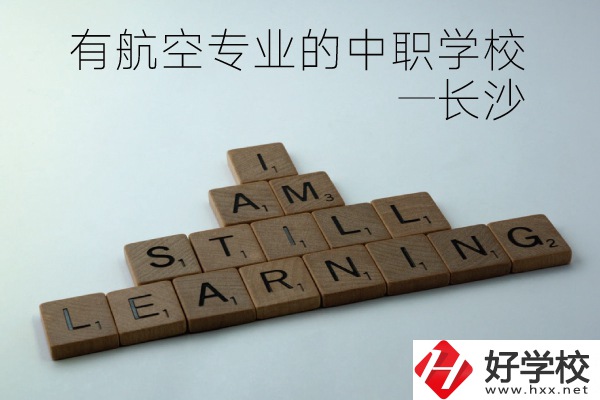 長沙有航空專業(yè)的中職學校有哪些？