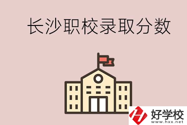 長(zhǎng)沙的職校想進(jìn)就能進(jìn)嗎？大概要多少分？