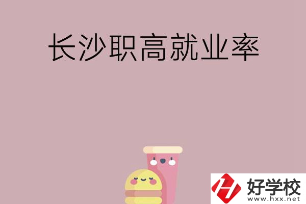 想在長(zhǎng)沙讀職高，哪些學(xué)校就業(yè)率比較高？