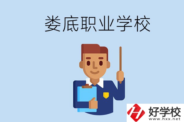 在婁底初中畢業(yè)讀什么職校比較好？