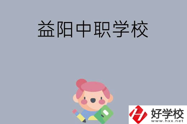 300分左右在益陽能讀哪些中職院校？