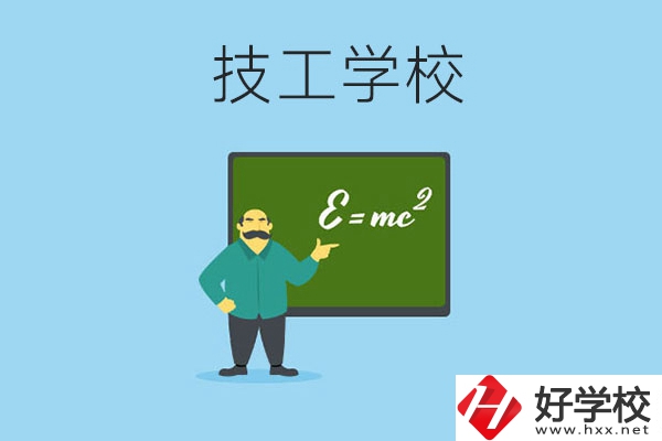 湖南哪些技工學(xué)校比較好？