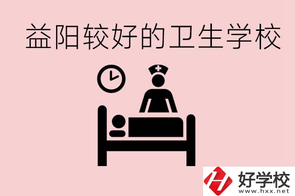 益陽衛(wèi)校外地人可以上嗎？有哪些好的衛(wèi)校？