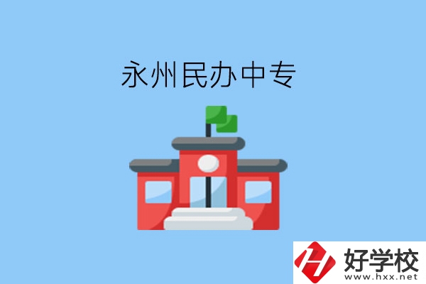 在永州，想讀民辦中專有這些學校?