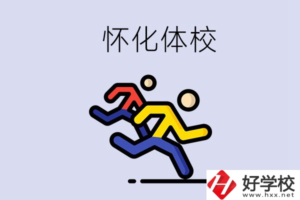 懷化的體校怎么樣？可以學(xué)什么專業(yè)？