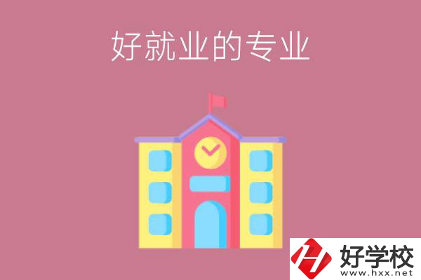 在株洲讀職高，學哪些專業(yè)比較好就業(yè)？
