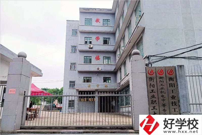衡陽市工業(yè)機(jī)電中等職業(yè)學(xué)校怎么樣？