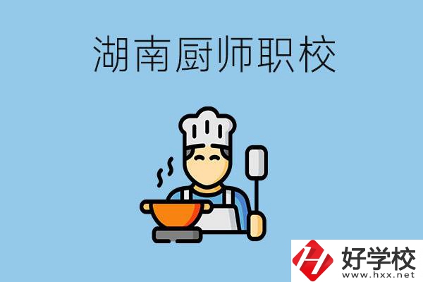 湖南學(xué)廚師的職校有哪些？未來好就業(yè)嗎？